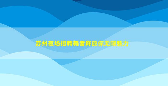 威海夜场招聘